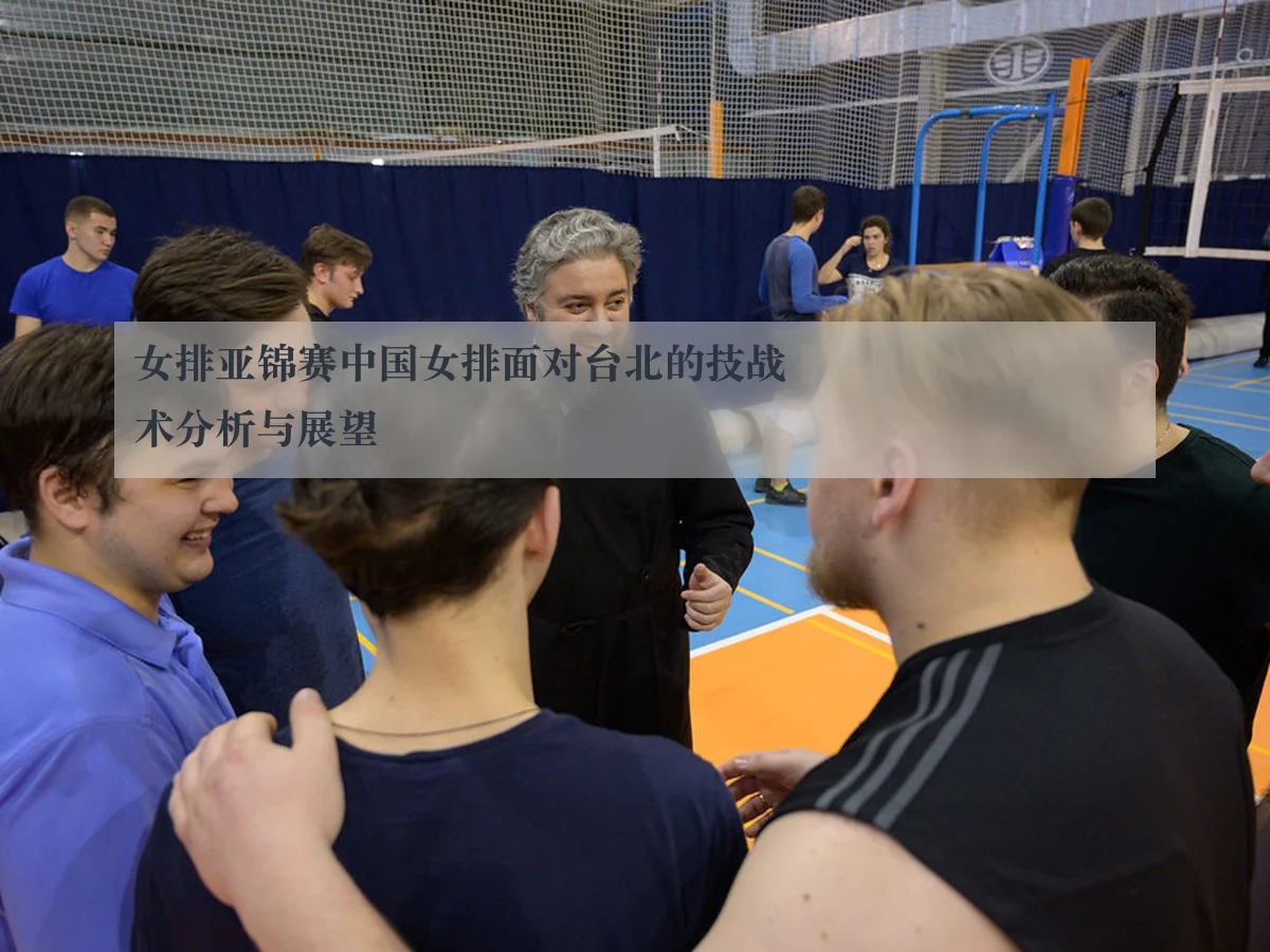 女排亚锦赛中国女排面对台北的技战术分析与展望