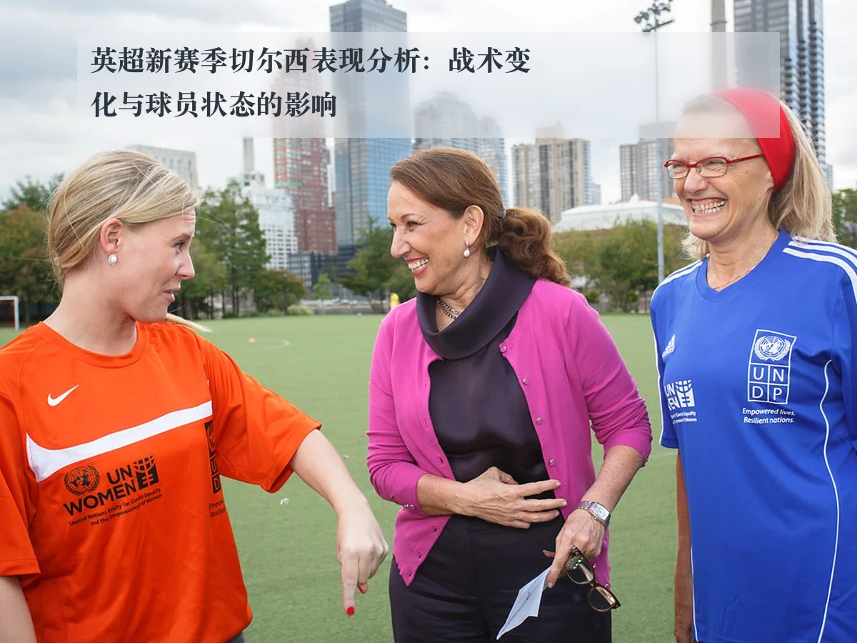 英超新赛季切尔西表现分析：战术变化与球员状态的影响