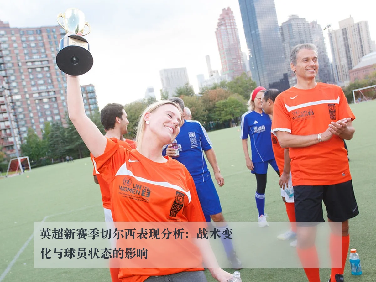 英超新赛季切尔西表现分析：战术变化与球员状态的影响