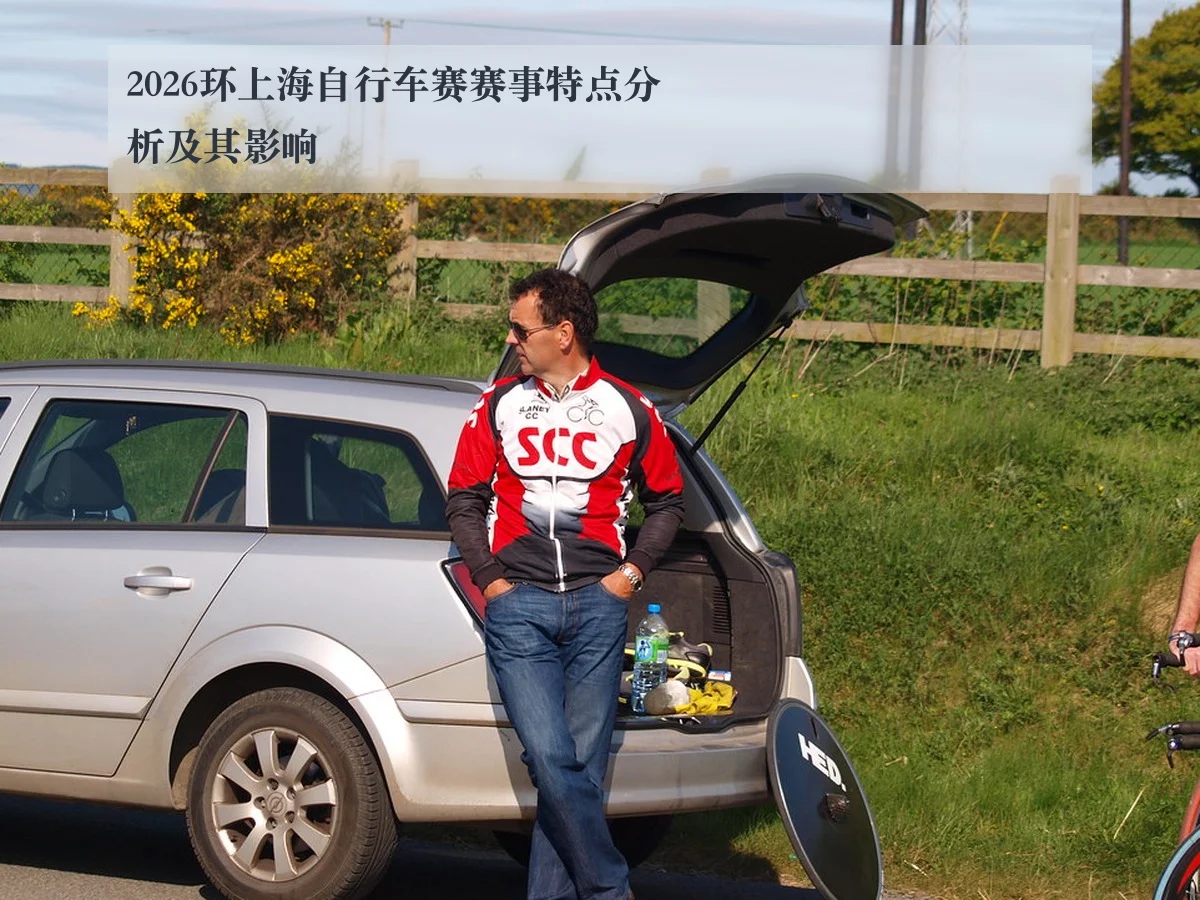 2026环上海自行车赛赛事特点分析及其影响