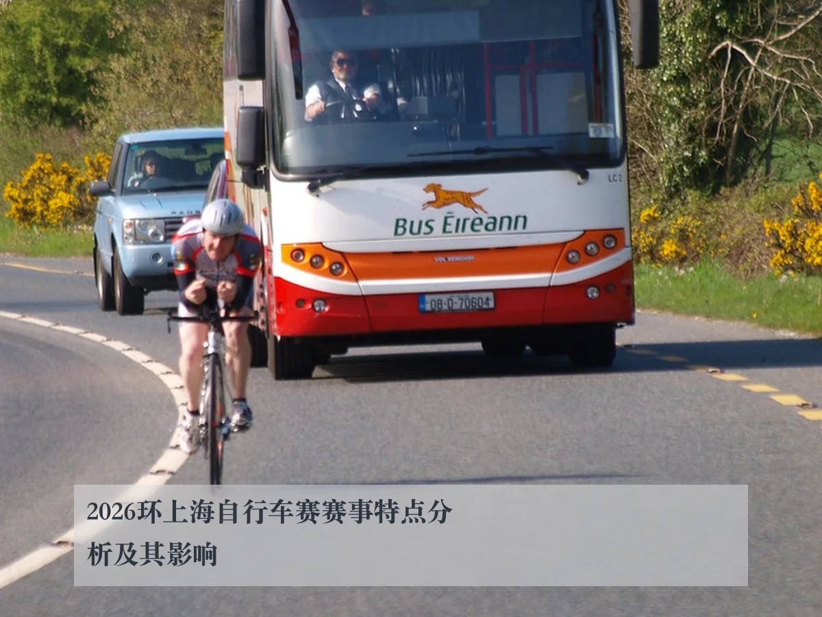 2026环上海自行车赛赛事特点分析及其影响