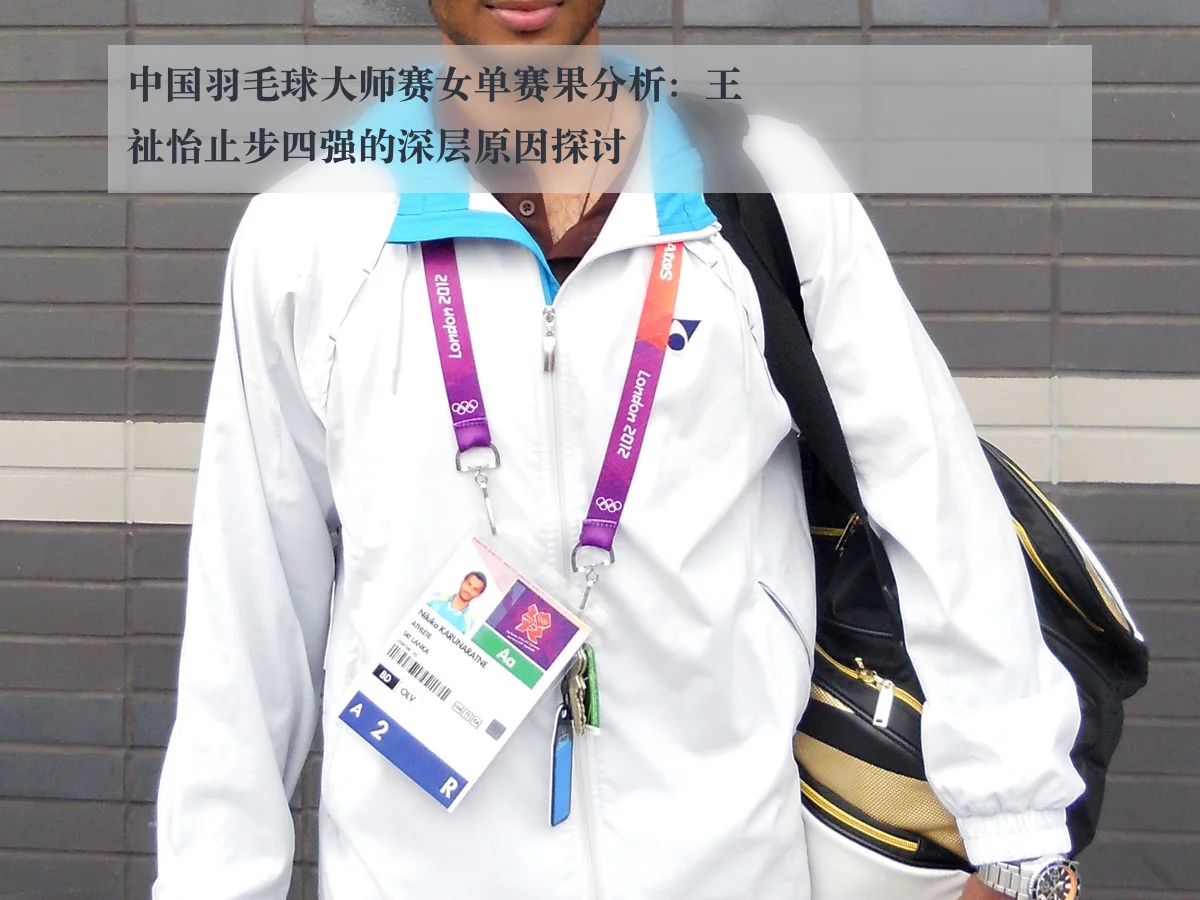 中国羽毛球大师赛女单赛果分析：王祉怡止步四强的深层原因探讨